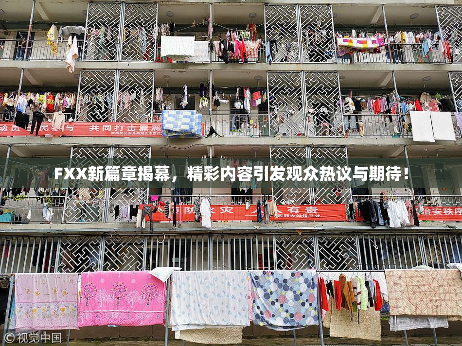 FXX新篇章揭幕，精彩内容引发观众热议与期待！