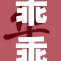 乖乖宝宝，甜蜜温暖的陪伴时光分享