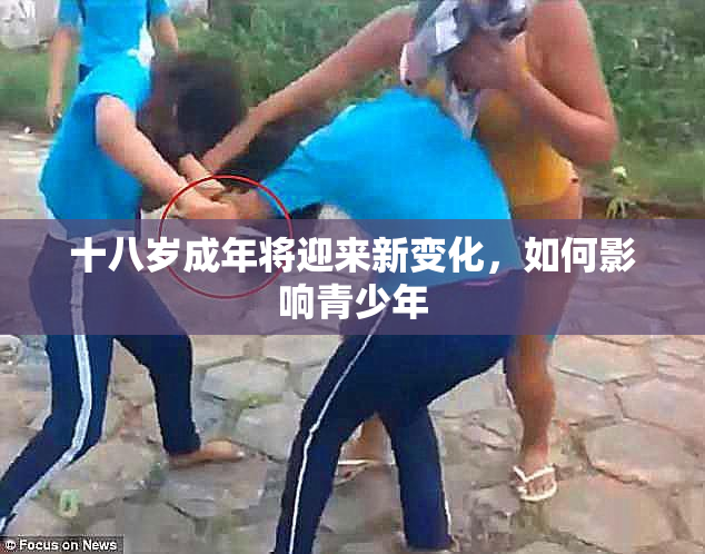 十八岁成年将迎来新变化，如何影响青少年