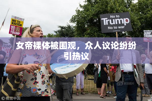 女帝裸体被围观，众人议论纷纷引热议