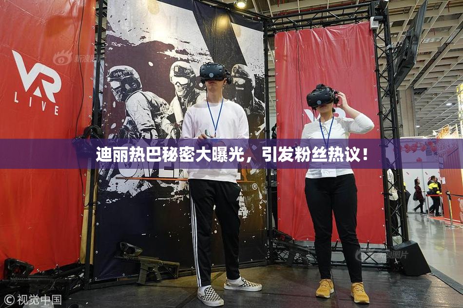 迪丽热巴秘密大曝光，引发粉丝热议！