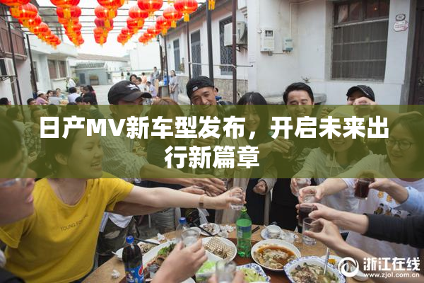 日产MV新车型发布，开启未来出行新篇章