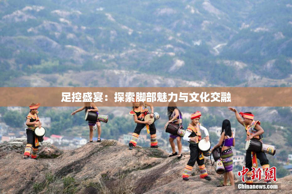 足控盛宴：探索脚部魅力与文化交融