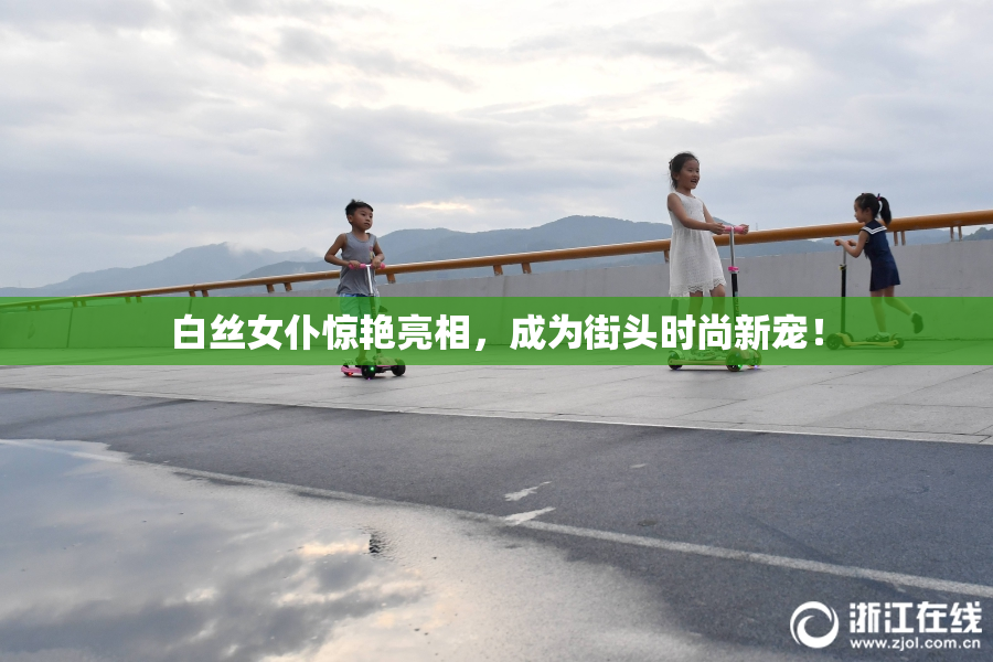 白丝女仆惊艳亮相，成为街头时尚新宠！