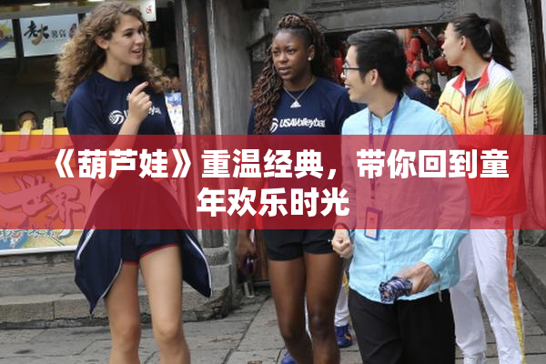 《葫芦娃》重温经典，带你回到童年欢乐时光
