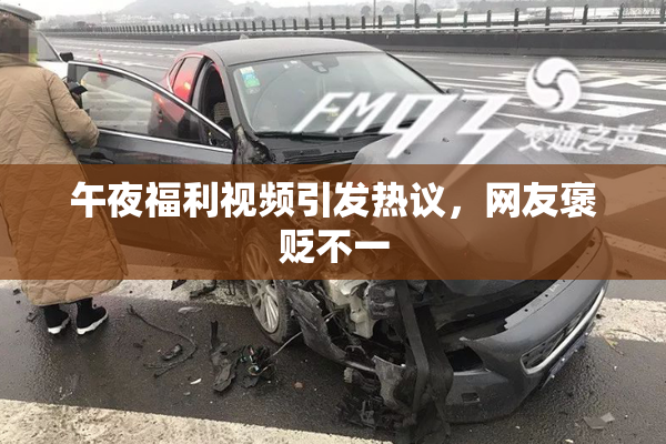 午夜福利视频引发热议，网友褒贬不一