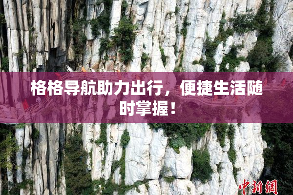 格格导航助力出行，便捷生活随时掌握！