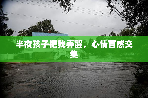 半夜孩子把我弄醒，心情百感交集