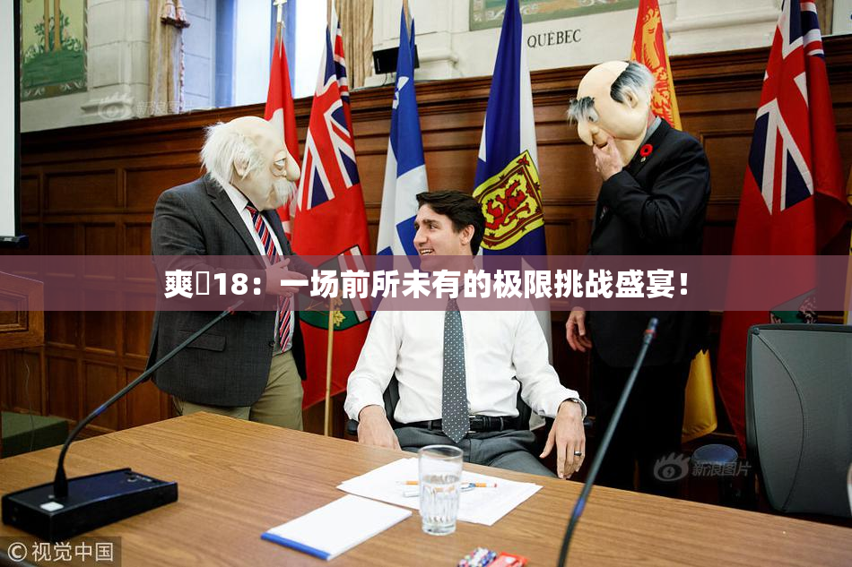 爽擼18：一场前所未有的极限挑战盛宴！
