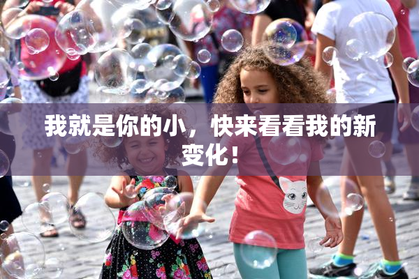 我就是你的小，快来看看我的新变化！