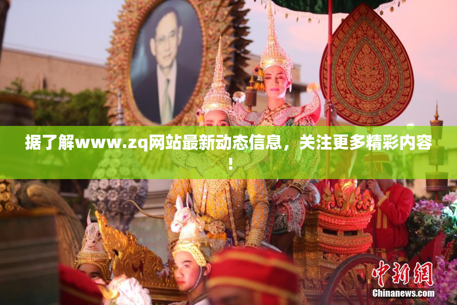 据了解www.zq网站最新动态信息，关注更多精彩内容！