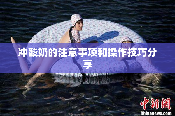 冲酸奶的注意事项和操作技巧分享