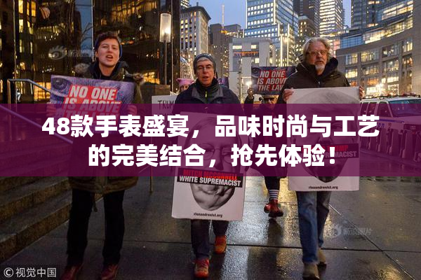 48款手表盛宴，品味时尚与工艺的完美结合，抢先体验！