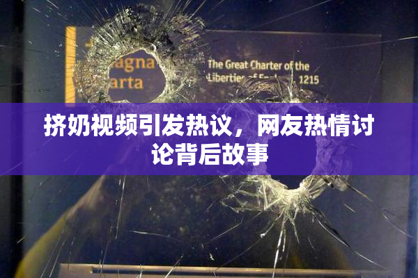 挤奶视频引发热议，网友热情讨论背后故事