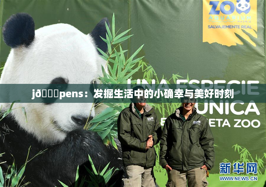 j🈚pens：发掘生活中的小确幸与美好时刻