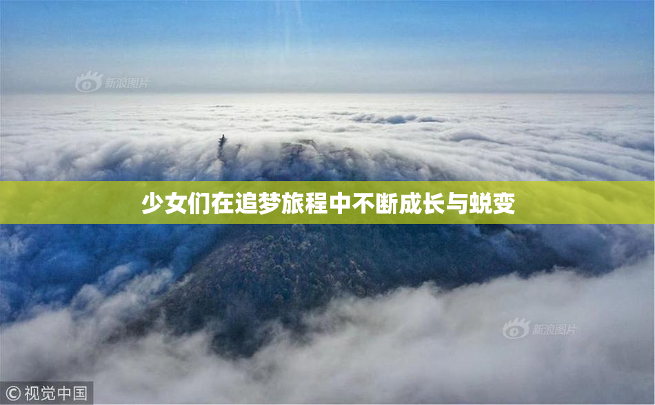 少女们在追梦旅程中不断成长与蜕变