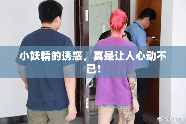 小妖精的诱惑，真是让人心动不已！