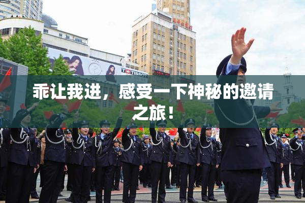 乖让我进，感受一下神秘的邀请之旅！