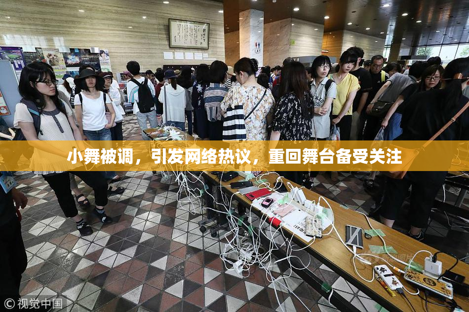 小舞被调，引发网络热议，重回舞台备受关注