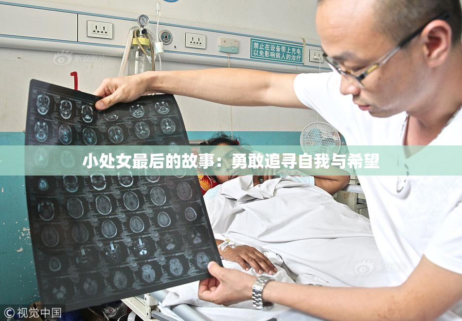 小处女最后的故事：勇敢追寻自我与希望
