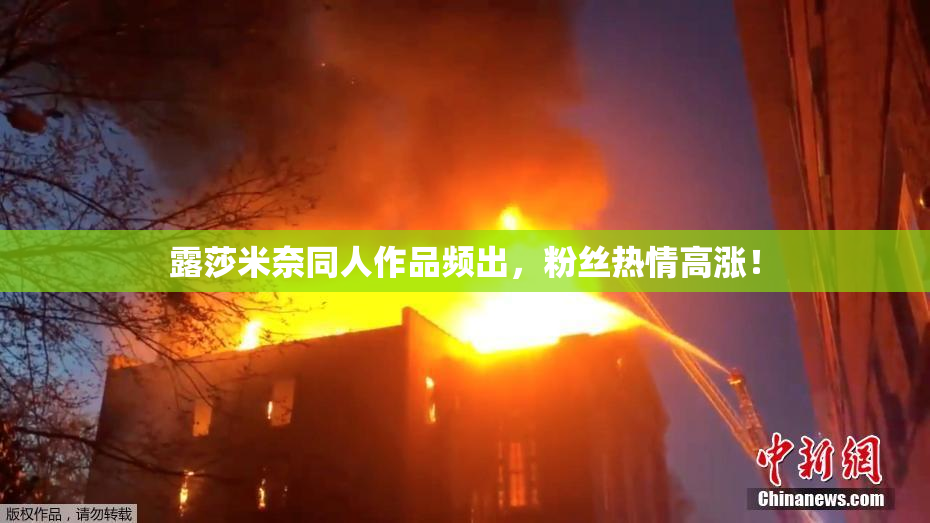 露莎米奈同人作品频出，粉丝热情高涨！