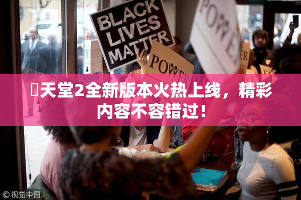 妺天堂2全新版本火热上线，精彩内容不容错过！