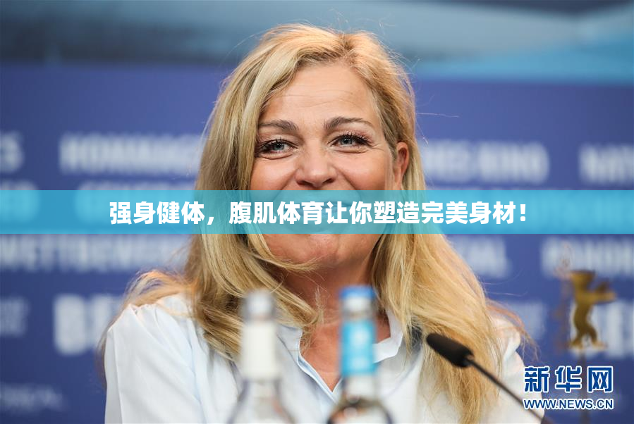 强身健体，腹肌体育让你塑造完美身材！