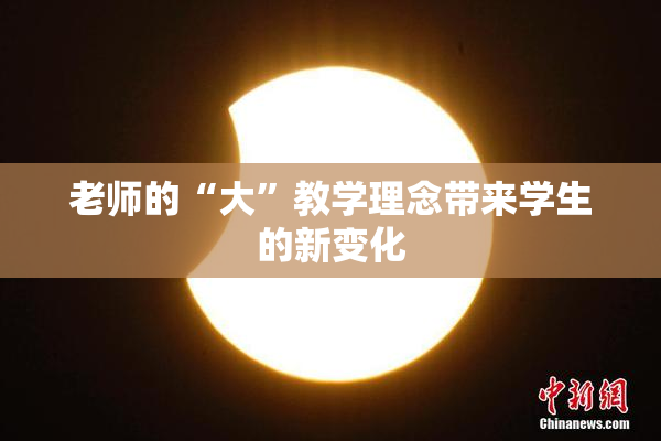 老师的“大”教学理念带来学生的新变化