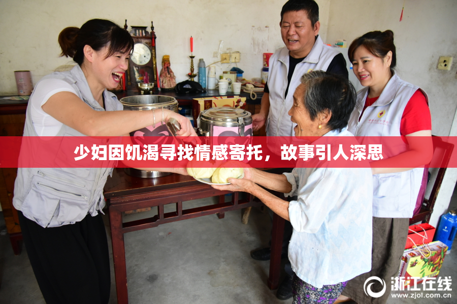 少妇因饥渴寻找情感寄托，故事引人深思