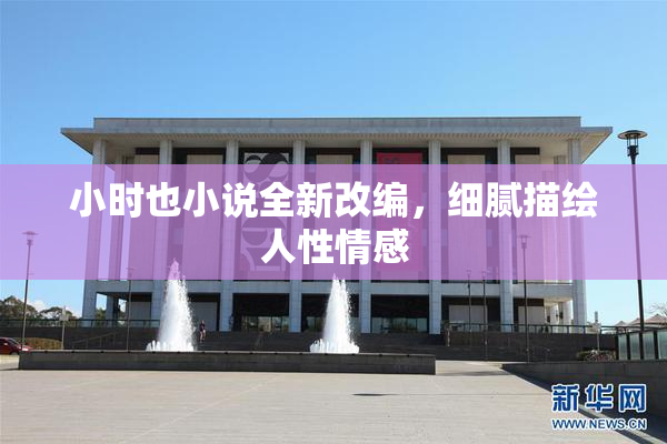 小时也小说全新改编，细腻描绘人性情感