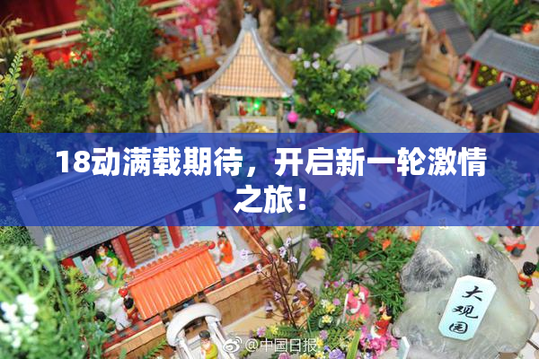 18动满载期待，开启新一轮激情之旅！