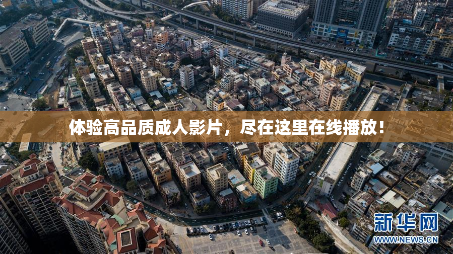 体验高品质成人影片，尽在这里在线播放！