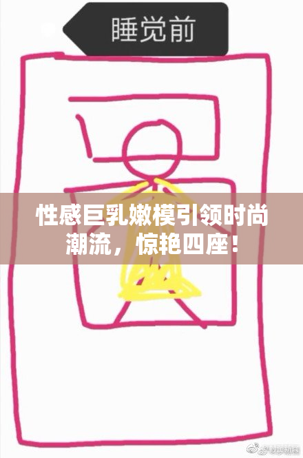 性感巨乳嫩模引领时尚潮流，惊艳四座！