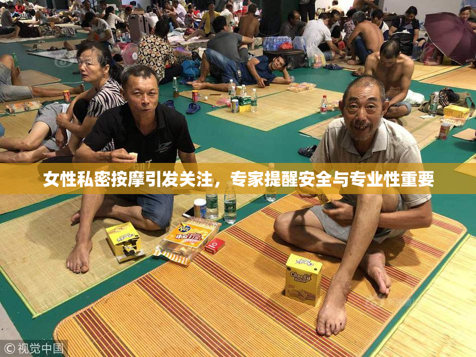 女性私密按摩引发关注，专家提醒安全与专业性重要