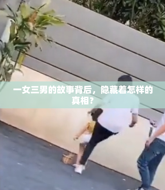 一女三男的故事背后，隐藏着怎样的真相？