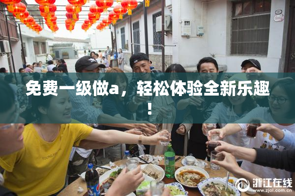 免费一级做a，轻松体验全新乐趣！