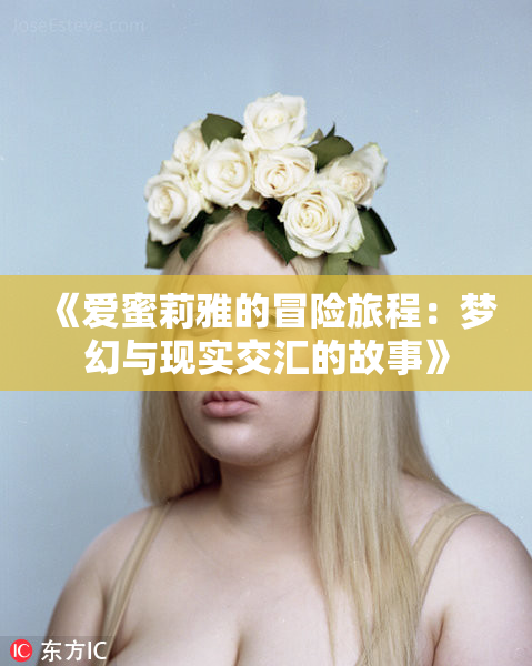 《爱蜜莉雅的冒险旅程：梦幻与现实交汇的故事》