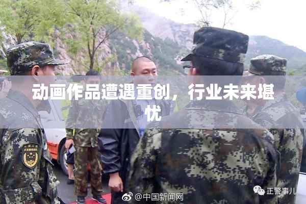 动画作品遭遇重创，行业未来堪忧