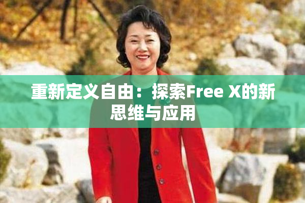 重新定义自由：探索Free X的新思维与应用
