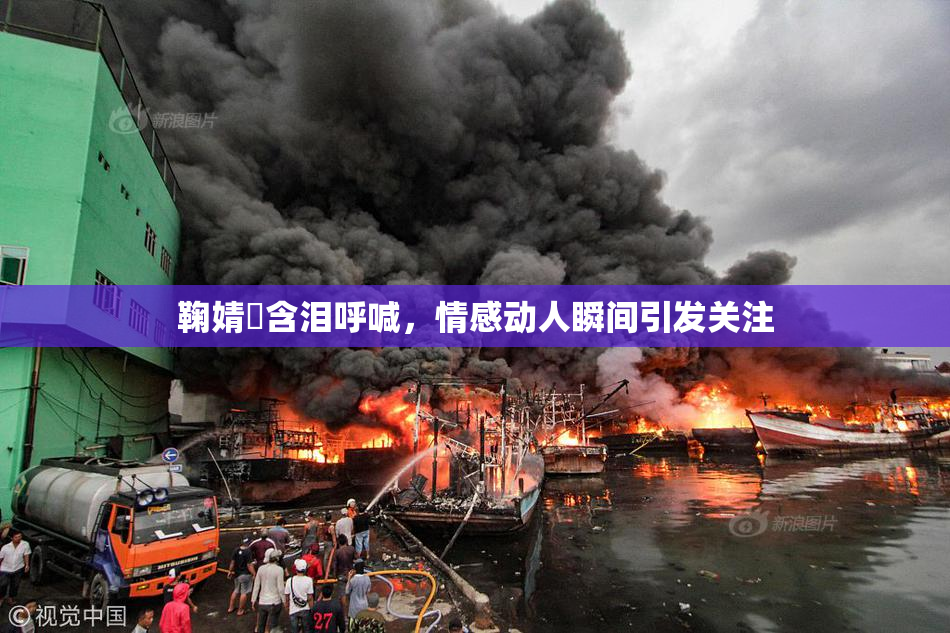 鞠婧祎含泪呼喊，情感动人瞬间引发关注
