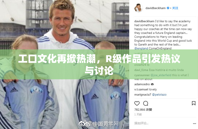 工口文化再掀热潮，R级作品引发热议与讨论