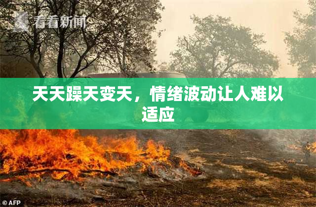 天天躁天变天，情绪波动让人难以适应