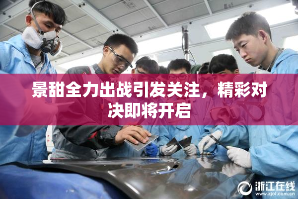 景甜全力出战引发关注，精彩对决即将开启