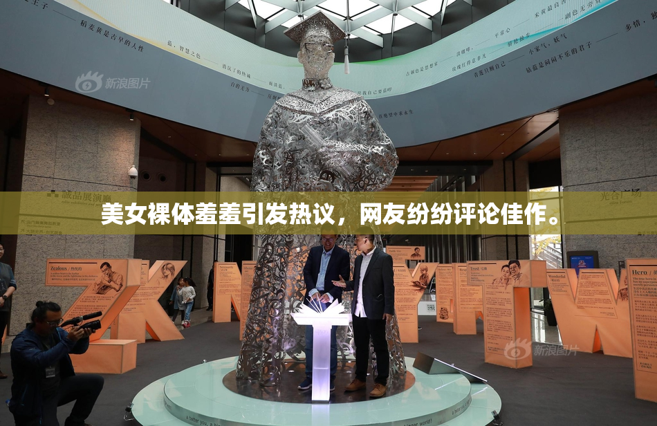 美女裸体羞羞引发热议，网友纷纷评论佳作。
