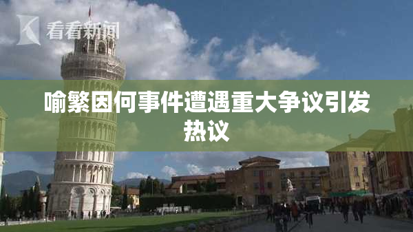 喻繁因何事件遭遇重大争议引发热议