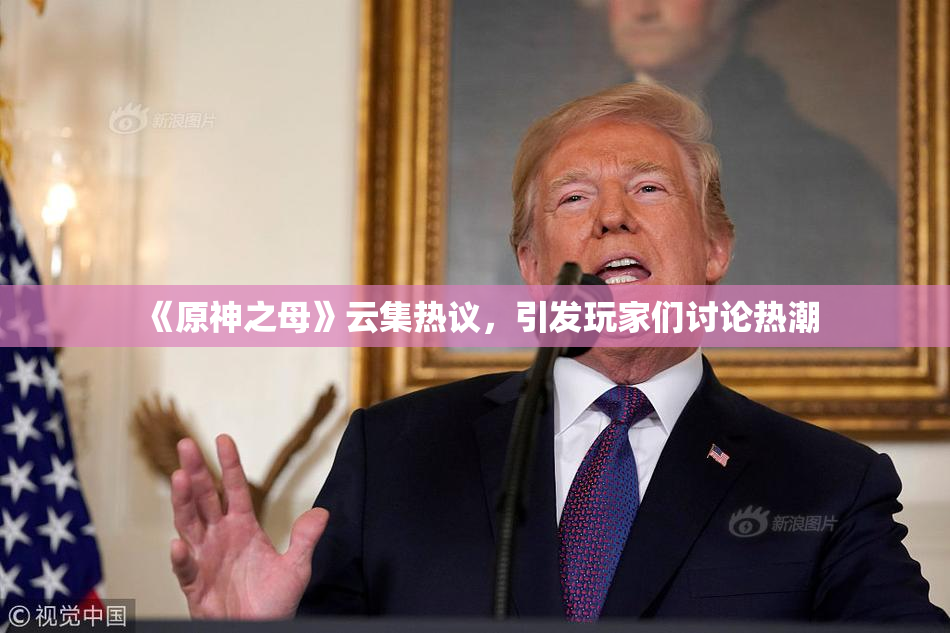 《原神之母》云集热议，引发玩家们讨论热潮