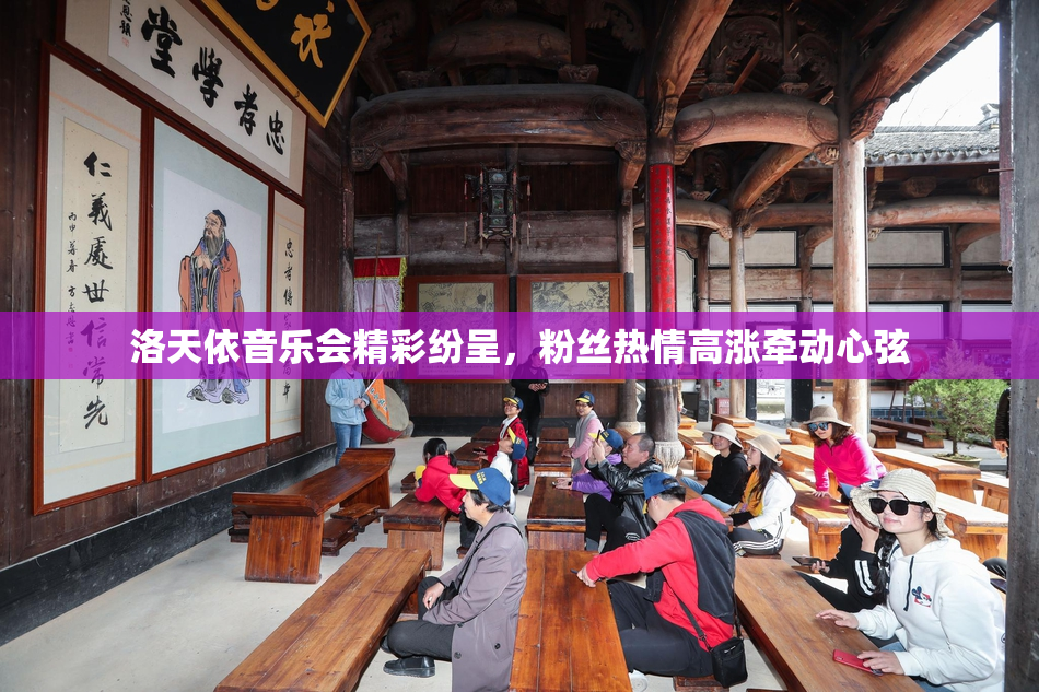 洛天依音乐会精彩纷呈，粉丝热情高涨牵动心弦