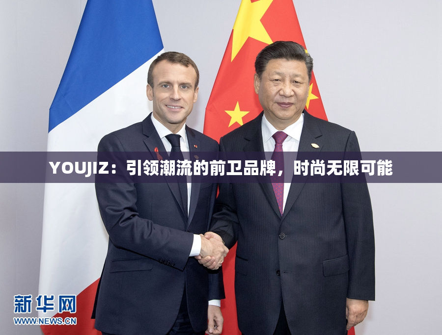 YOUJIZ：引领潮流的前卫品牌，时尚无限可能