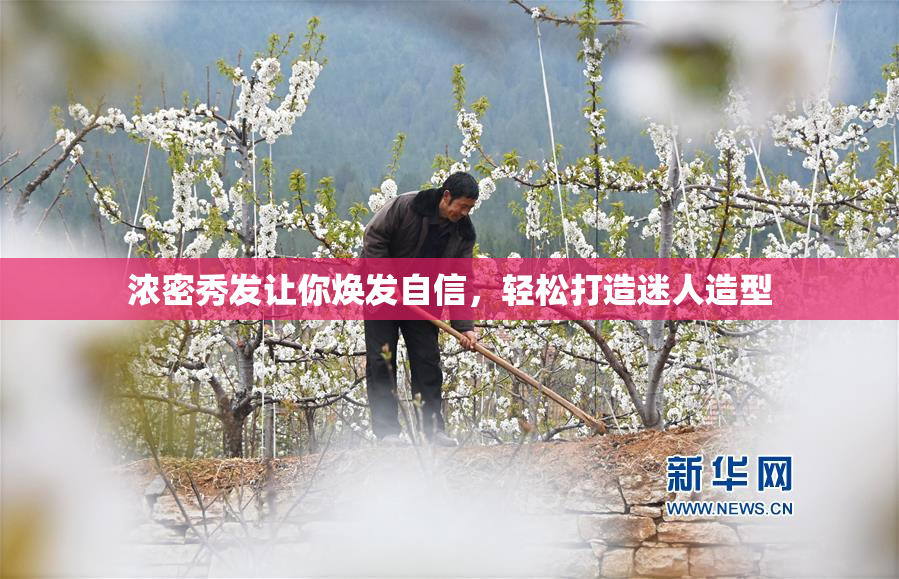 浓密秀发让你焕发自信，轻松打造迷人造型