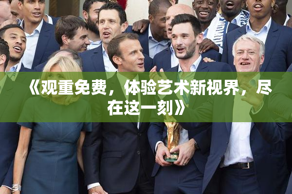 《观重免费，体验艺术新视界，尽在这一刻》